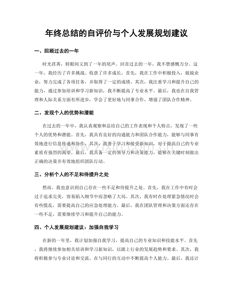 年终总结的自评价与个人发展规划建议.docx_第1页