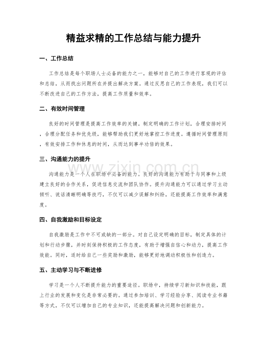 精益求精的工作总结与能力提升.docx_第1页