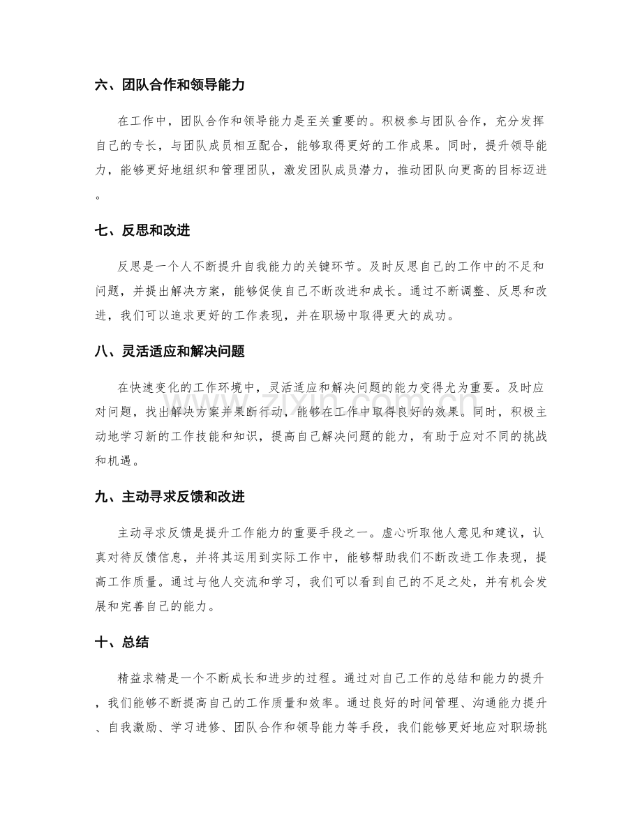 精益求精的工作总结与能力提升.docx_第2页