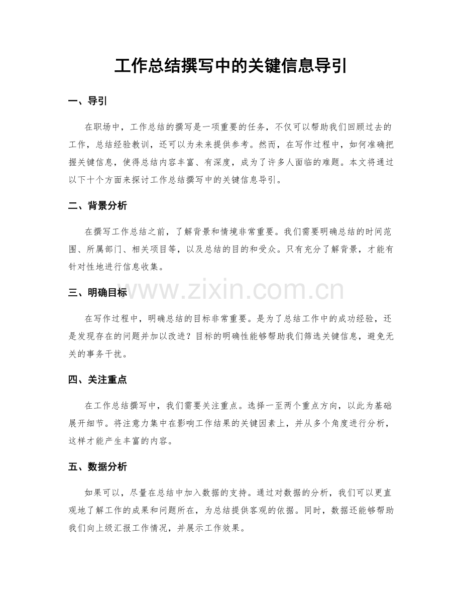 工作总结撰写中的关键信息导引.docx_第1页