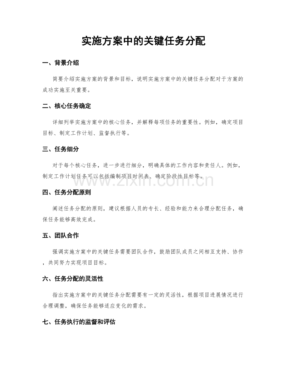 实施方案中的关键任务分配.docx_第1页