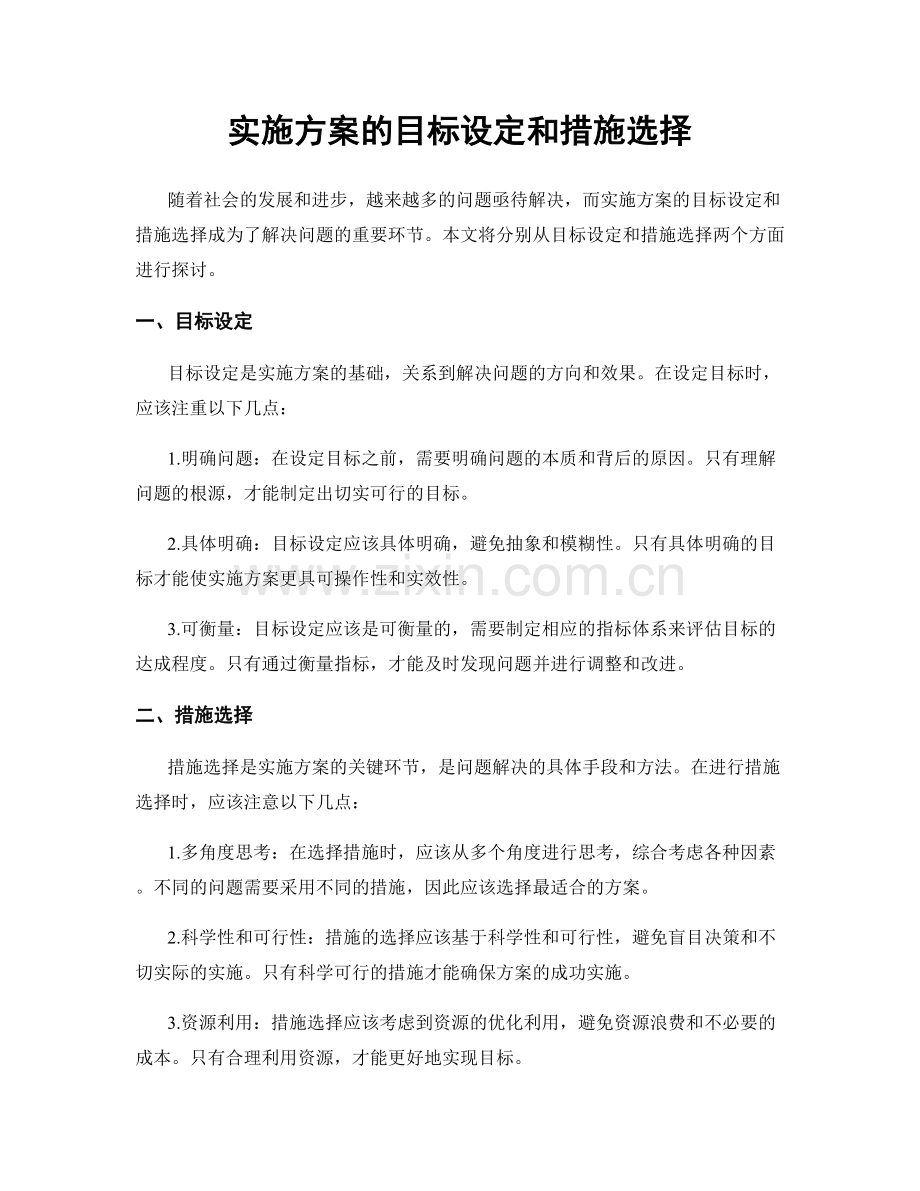 实施方案的目标设定和措施选择.docx_第1页