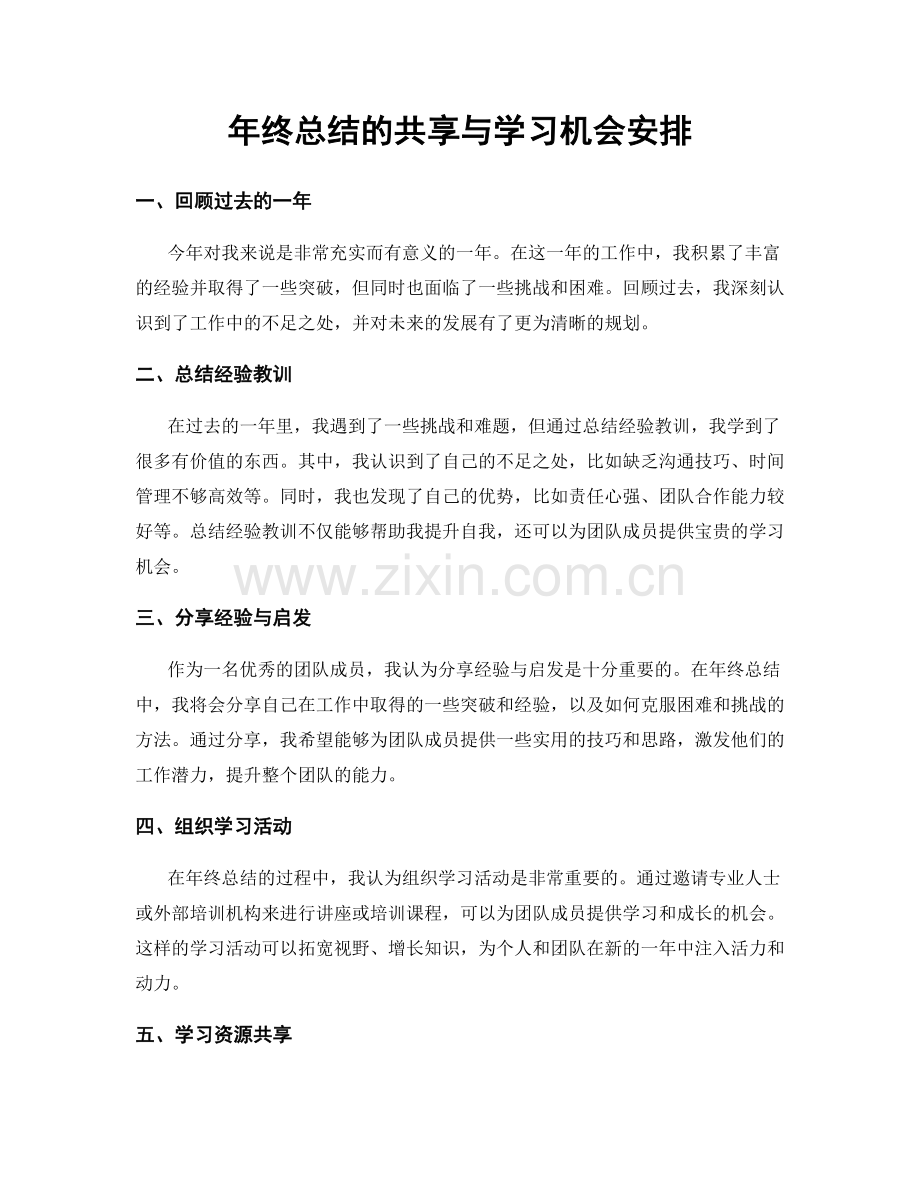 年终总结的共享与学习机会安排.docx_第1页