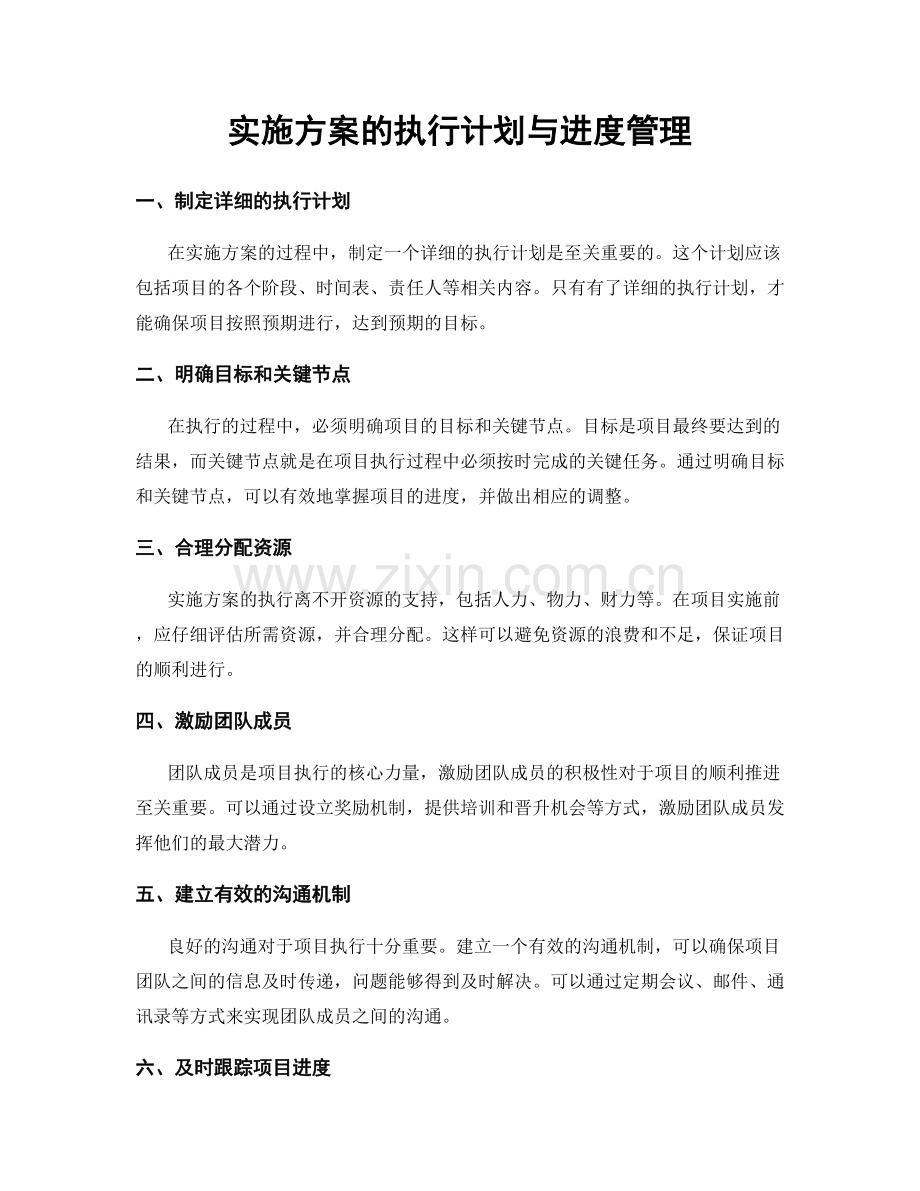 实施方案的执行计划与进度管理.docx_第1页