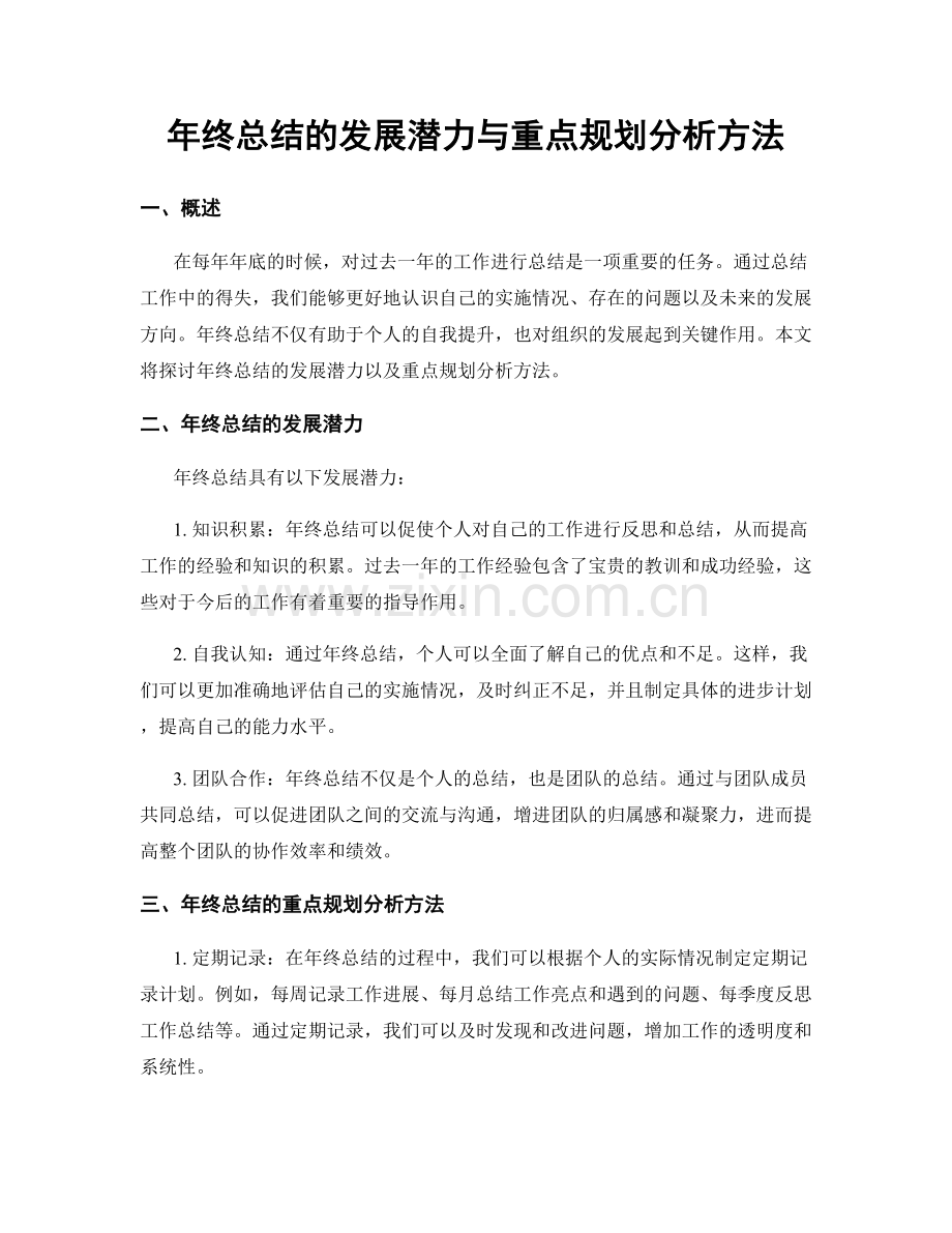 年终总结的发展潜力与重点规划分析方法.docx_第1页