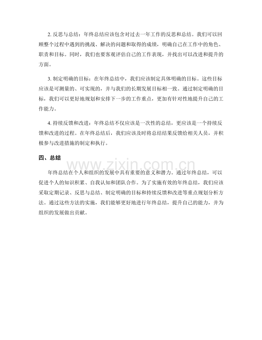 年终总结的发展潜力与重点规划分析方法.docx_第2页