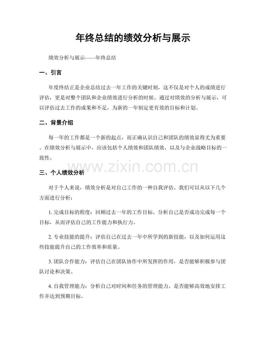 年终总结的绩效分析与展示.docx_第1页