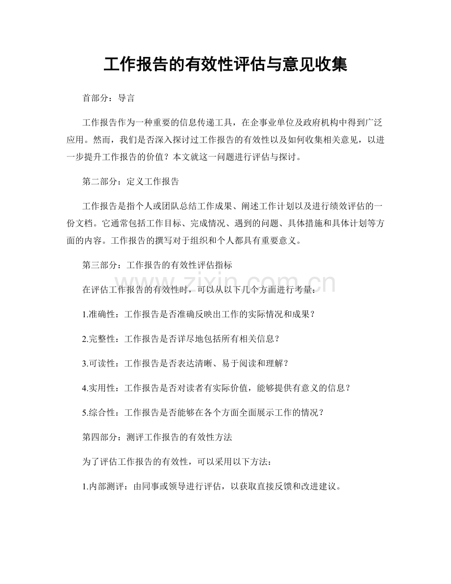 工作报告的有效性评估与意见收集.docx_第1页