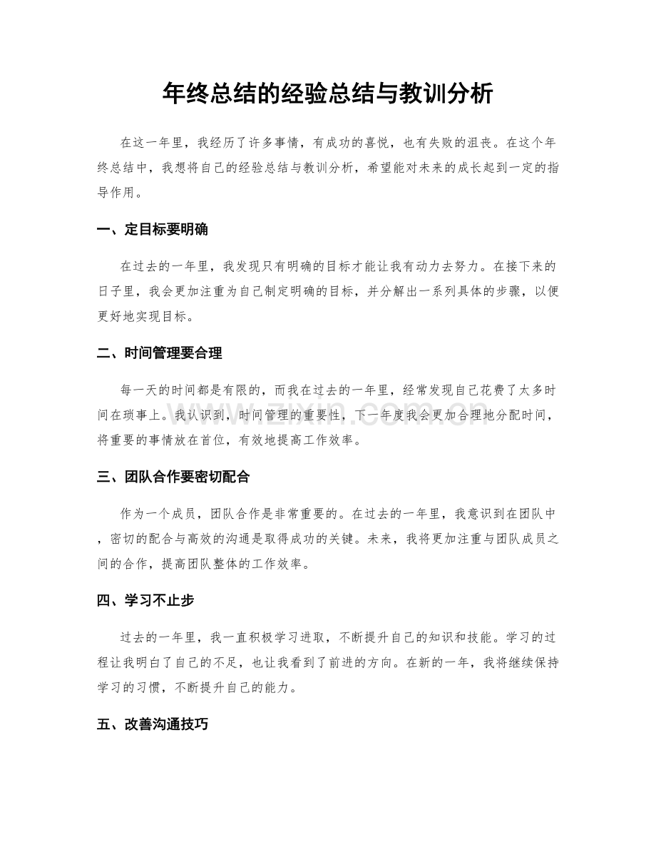 年终总结的经验总结与教训分析.docx_第1页