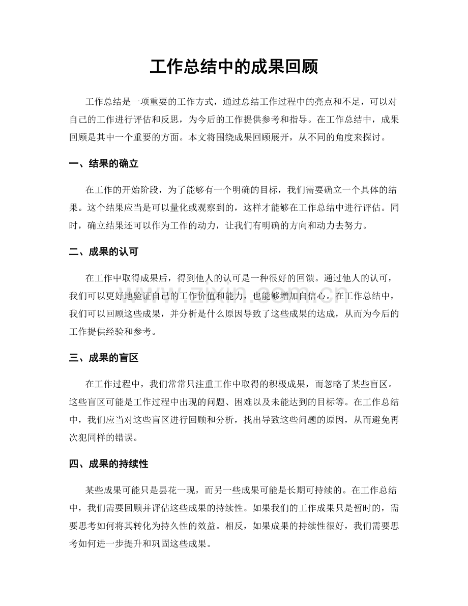 工作总结中的成果回顾.docx_第1页