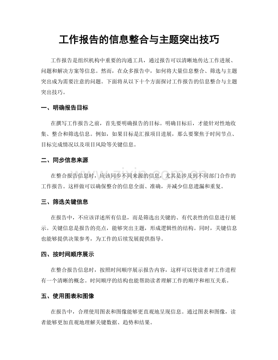 工作报告的信息整合与主题突出技巧.docx_第1页