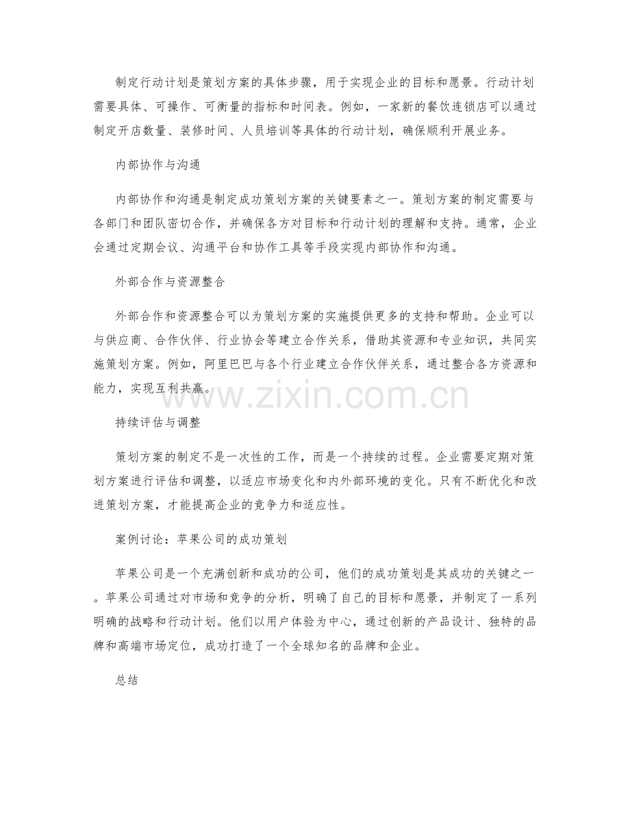 制定成功策划方案的重要要素与案例讨论.docx_第2页