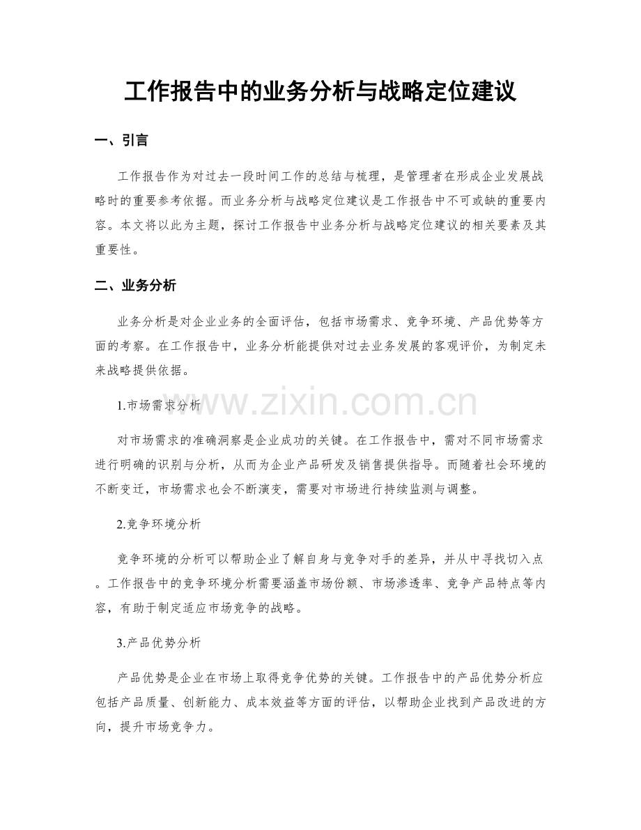 工作报告中的业务分析与战略定位建议.docx_第1页