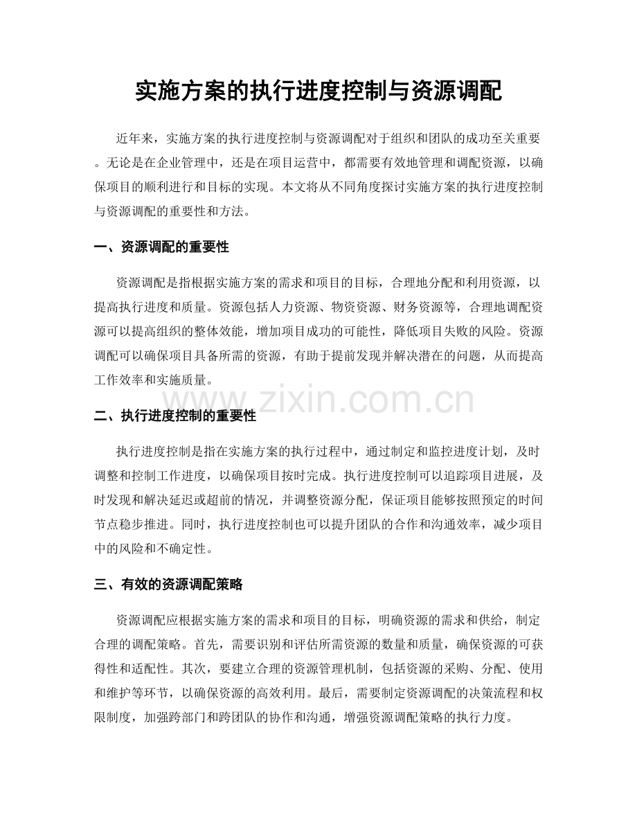 实施方案的执行进度控制与资源调配.docx_第1页