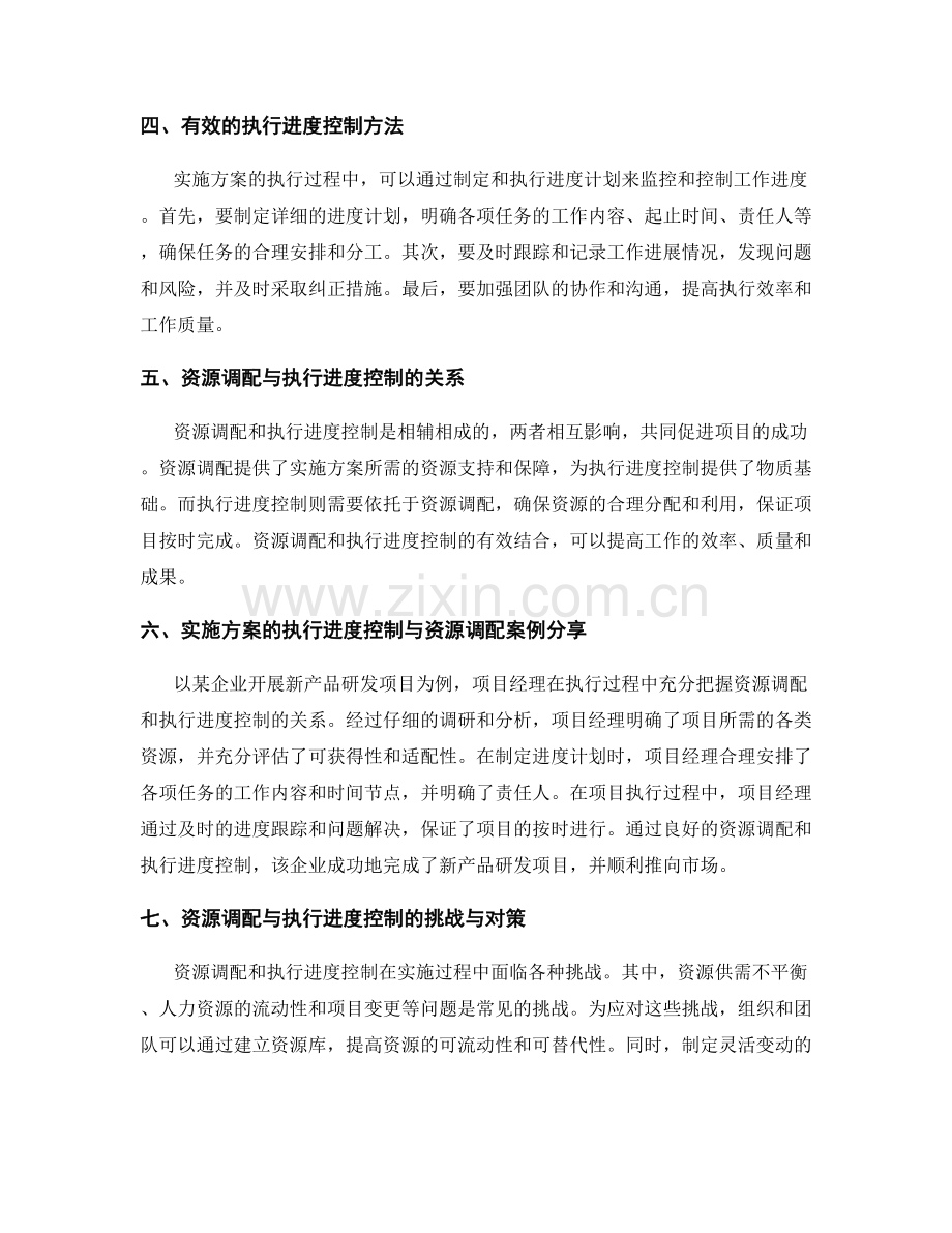 实施方案的执行进度控制与资源调配.docx_第2页