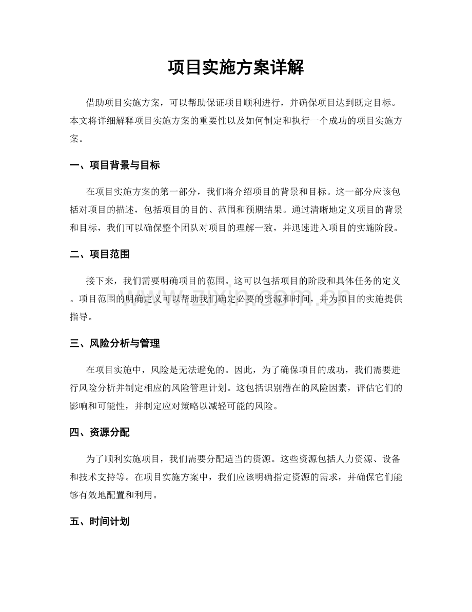 项目实施方案详解.docx_第1页