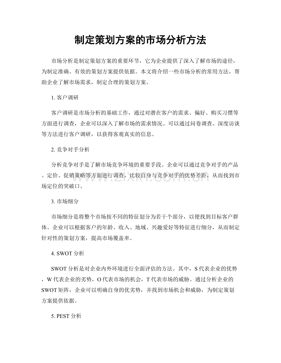 制定策划方案的市场分析方法.docx_第1页