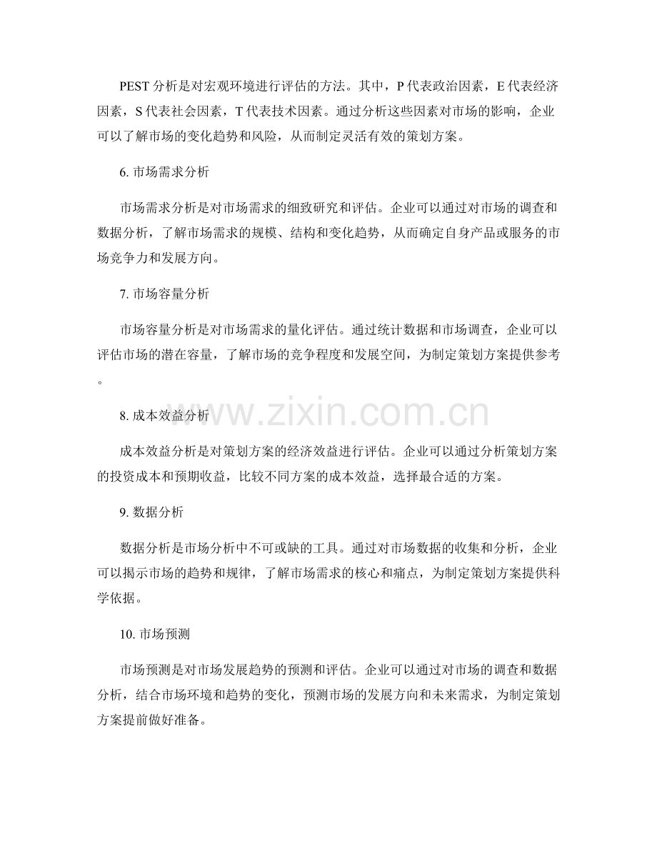 制定策划方案的市场分析方法.docx_第2页