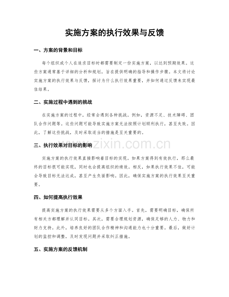 实施方案的执行效果与反馈.docx_第1页