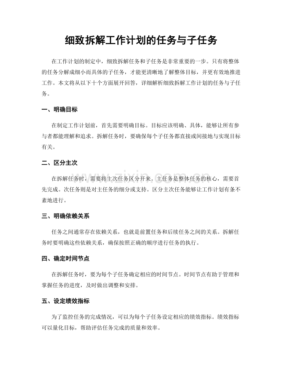 细致拆解工作计划的任务与子任务.docx_第1页