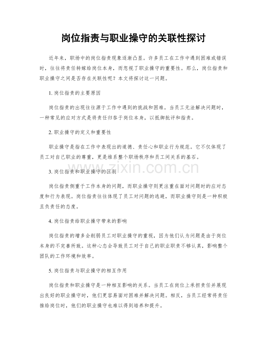 岗位职责与职业操守的关联性探讨.docx_第1页