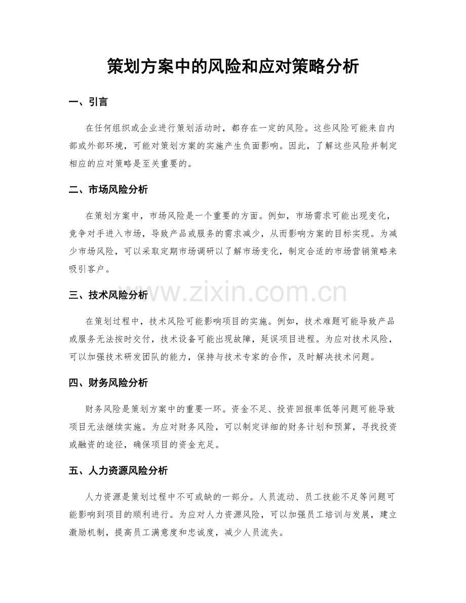 策划方案中的风险和应对策略分析.docx_第1页