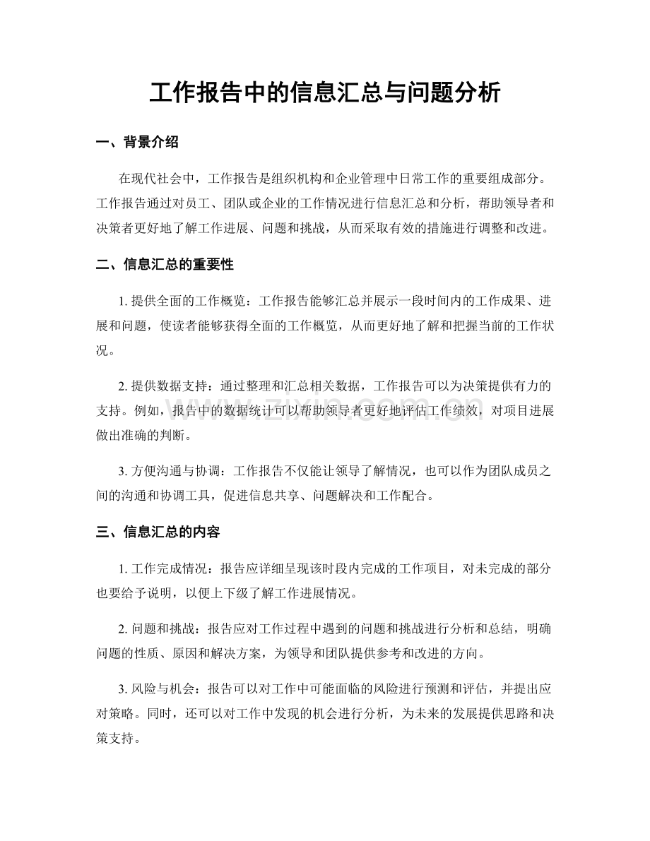 工作报告中的信息汇总与问题分析.docx_第1页