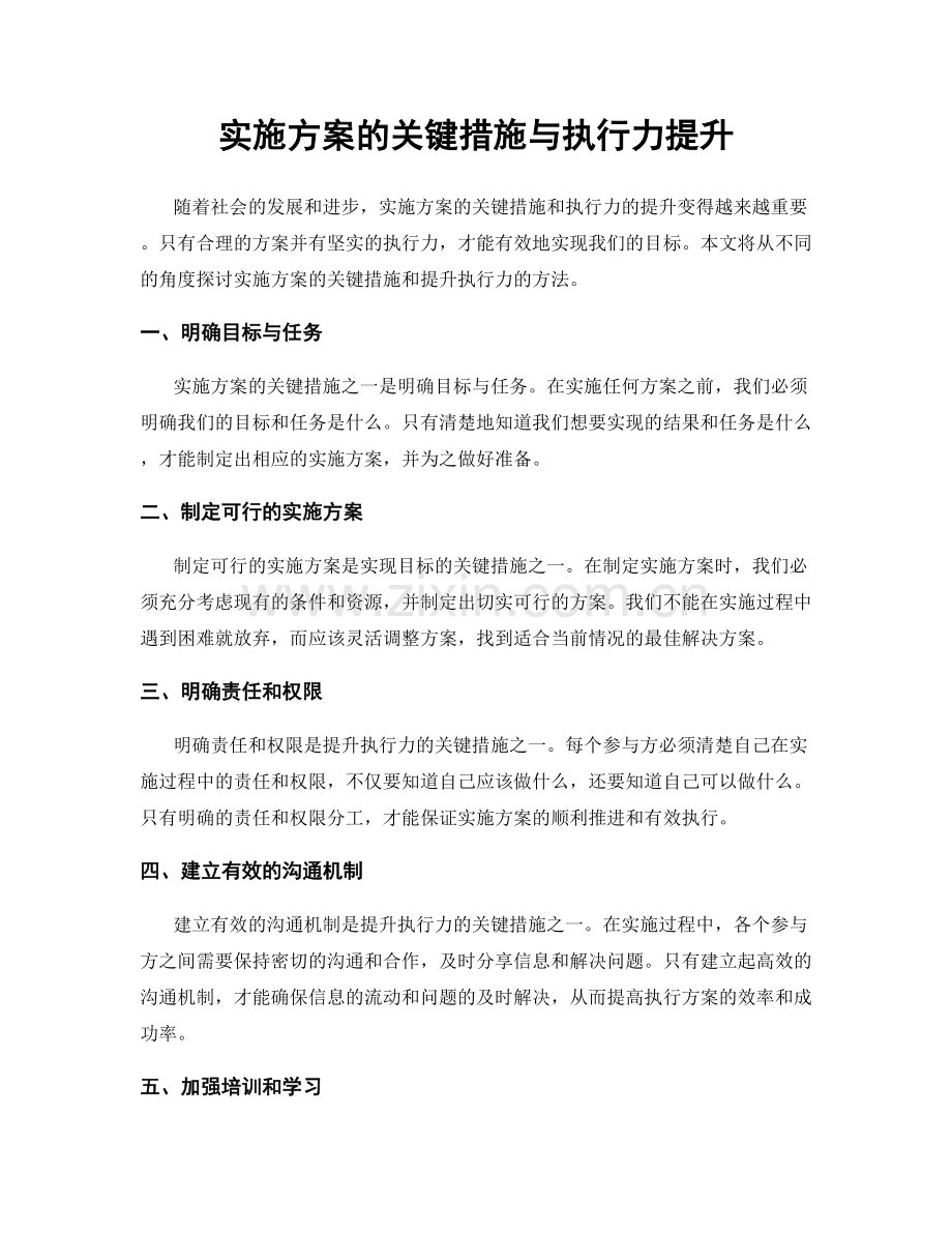 实施方案的关键措施与执行力提升.docx_第1页