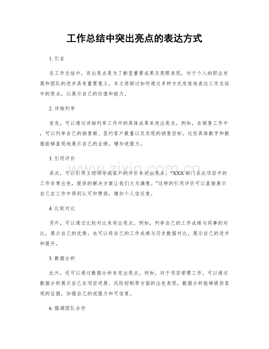 工作总结中突出亮点的表达方式.docx_第1页