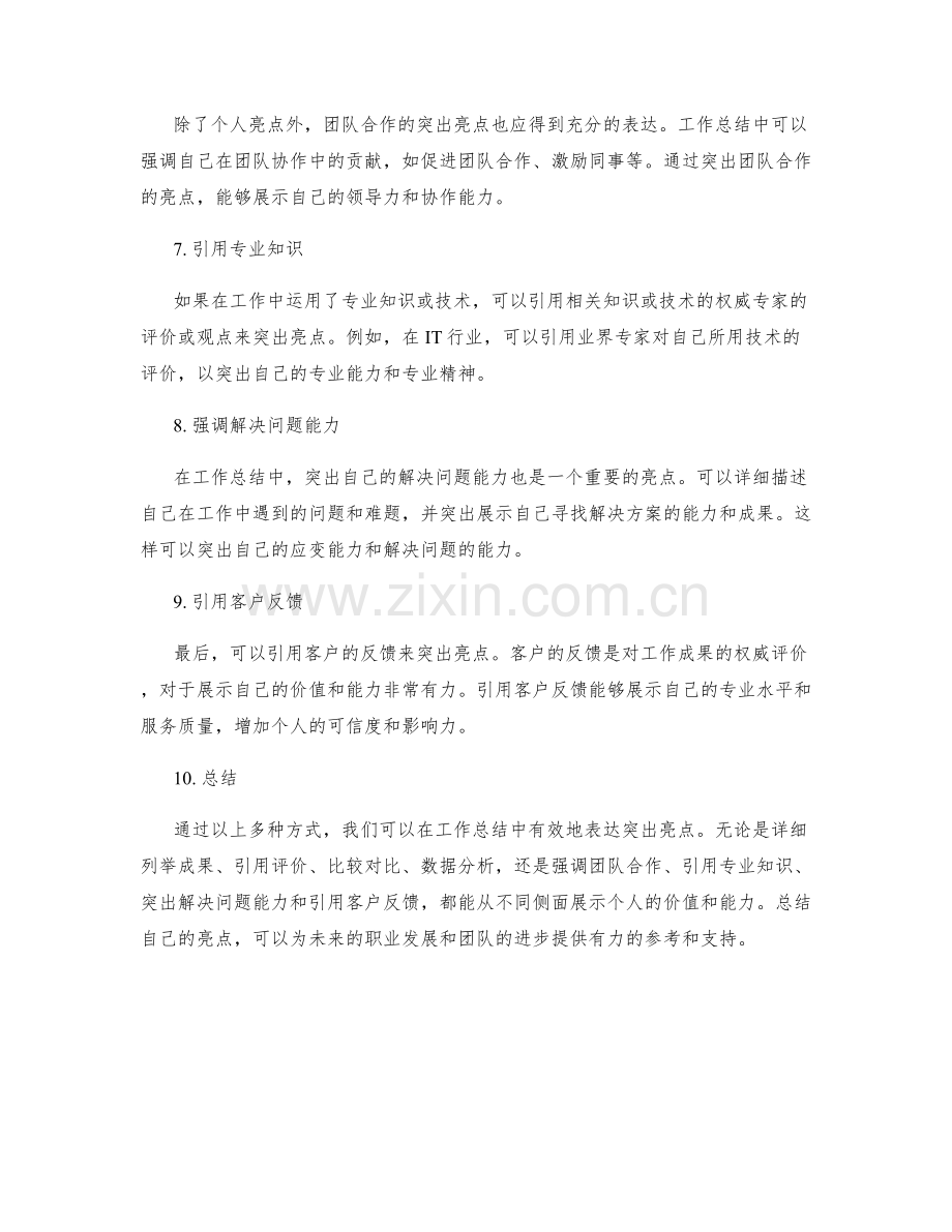 工作总结中突出亮点的表达方式.docx_第2页