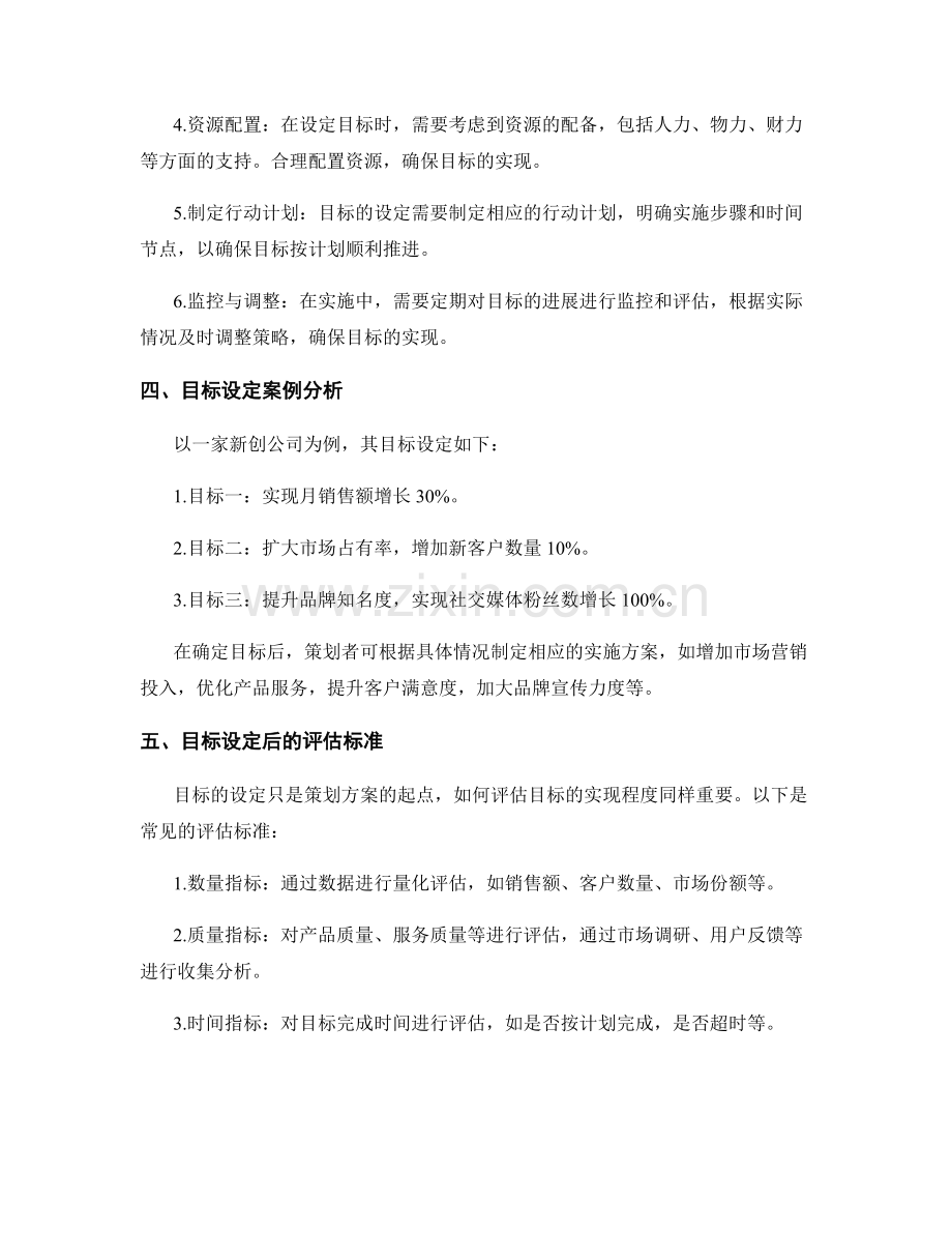 策划方案的目标设定与实现途径.docx_第2页