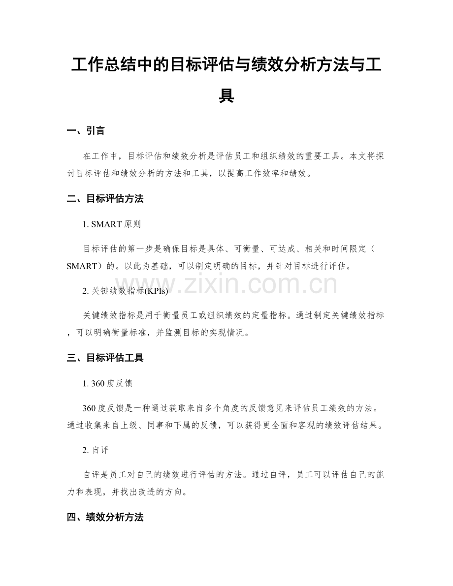 工作总结中的目标评估与绩效分析方法与工具.docx_第1页