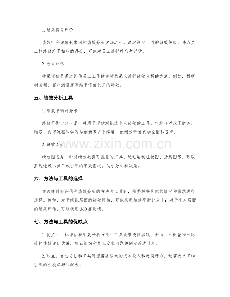 工作总结中的目标评估与绩效分析方法与工具.docx_第2页