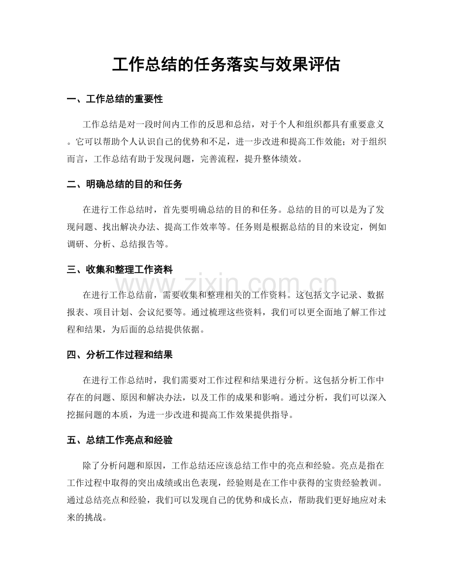 工作总结的任务落实与效果评估.docx_第1页