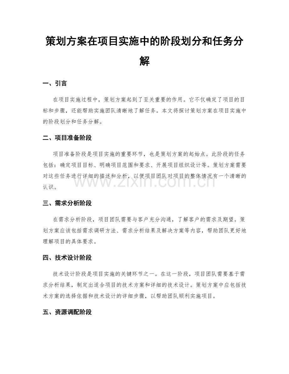 策划方案在项目实施中的阶段划分和任务分解.docx_第1页