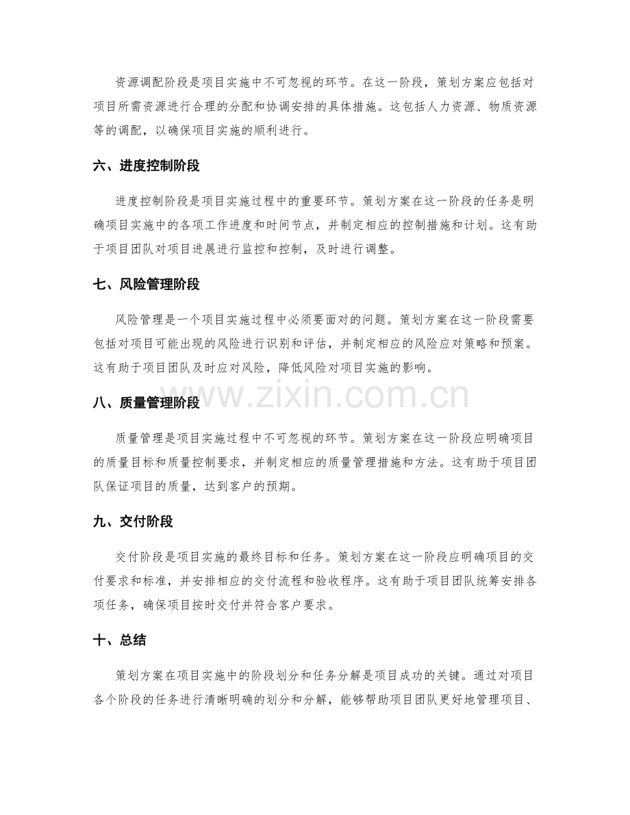 策划方案在项目实施中的阶段划分和任务分解.docx_第2页