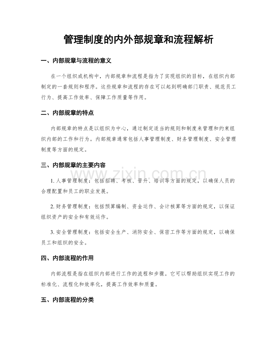 管理制度的内外部规章和流程解析.docx_第1页