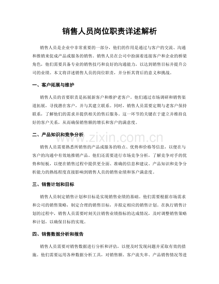 销售人员岗位职责详述解析.docx_第1页