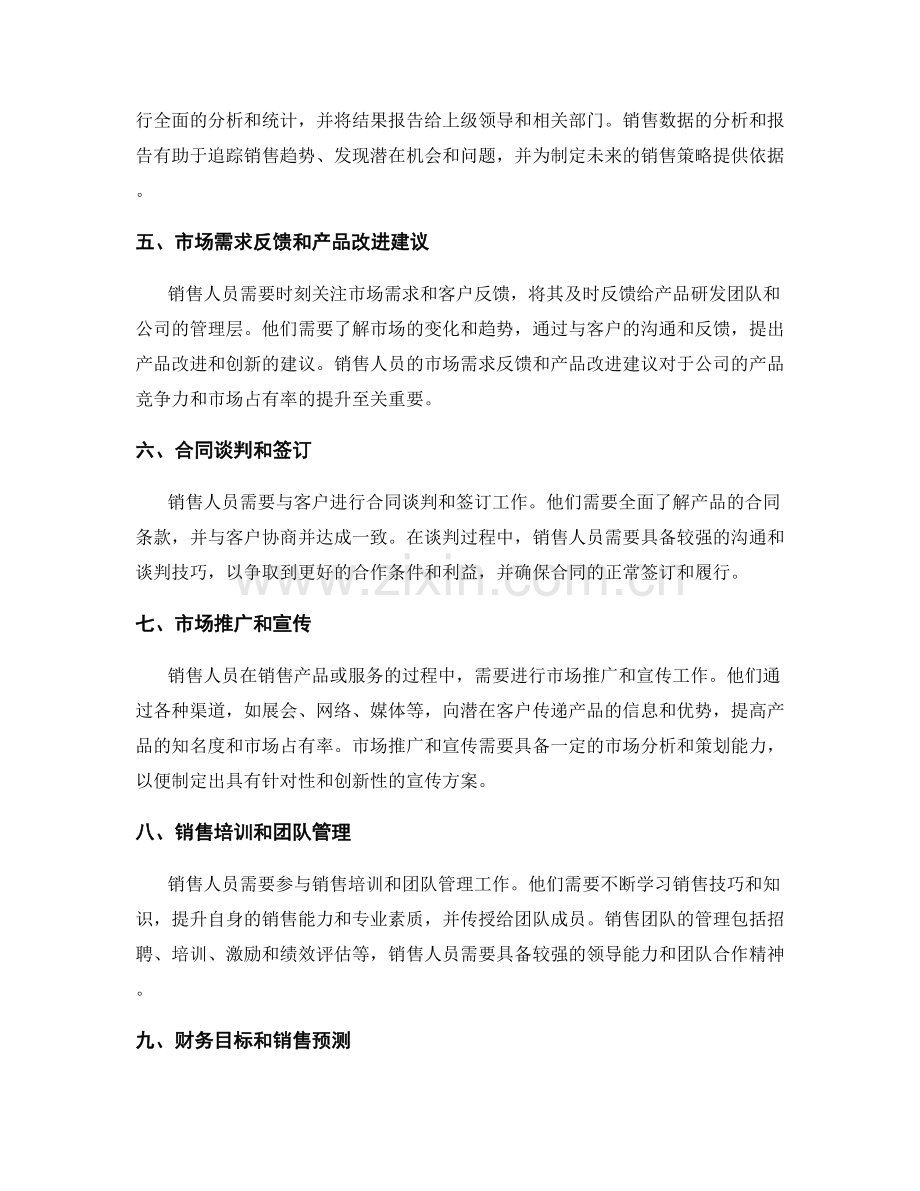 销售人员岗位职责详述解析.docx_第2页