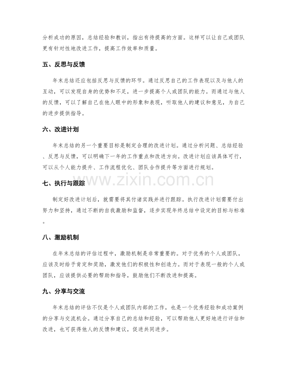 年终总结的评估目标与标准.docx_第2页