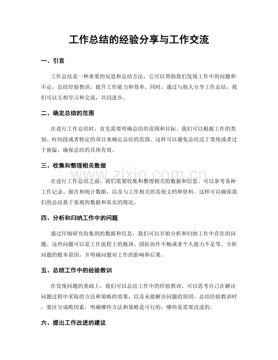 工作总结的经验分享与工作交流.docx_第1页