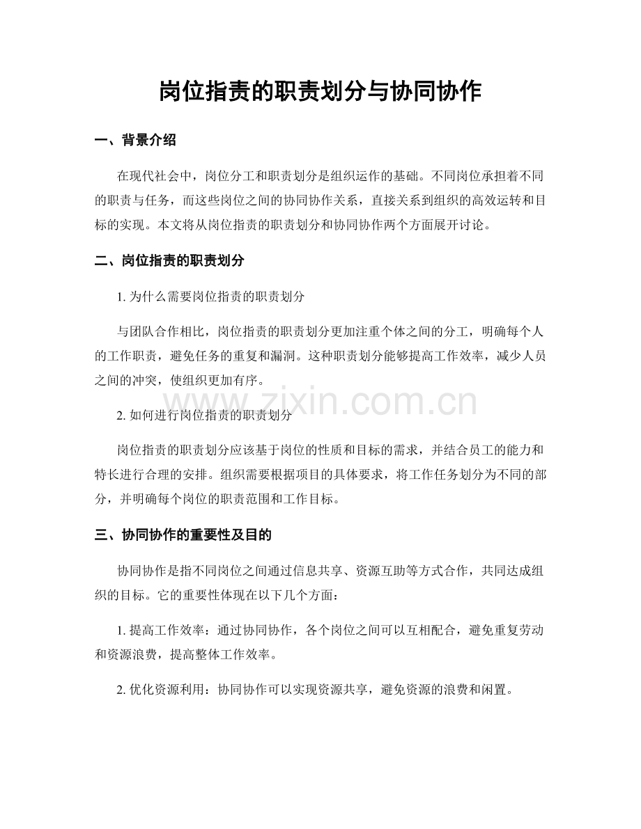 岗位职责的职责划分与协同协作.docx_第1页