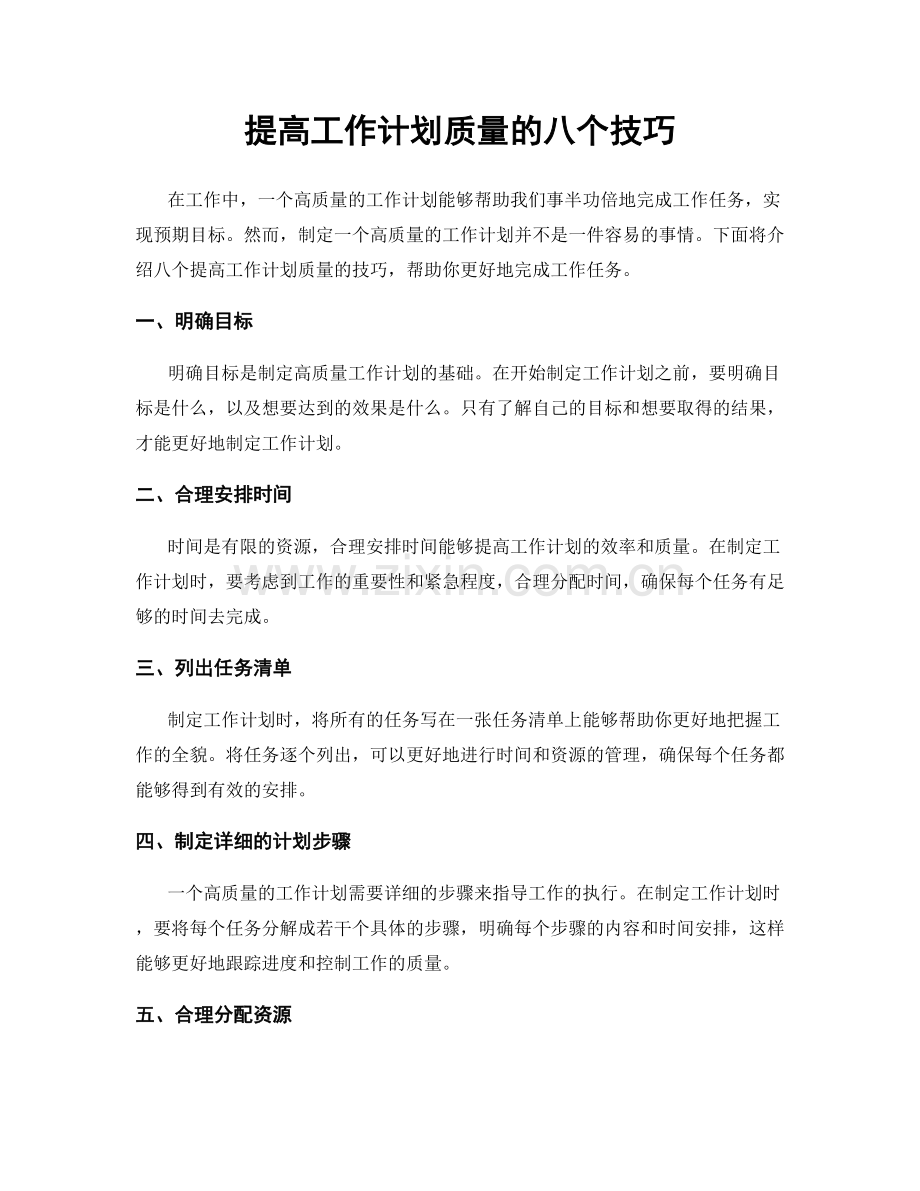 提高工作计划质量的八个技巧.docx_第1页