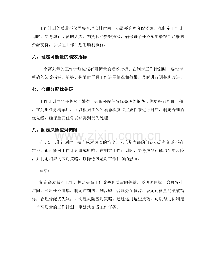 提高工作计划质量的八个技巧.docx_第2页