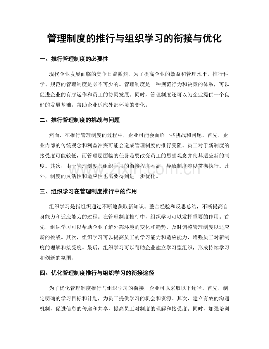 管理制度的推行与组织学习的衔接与优化.docx_第1页