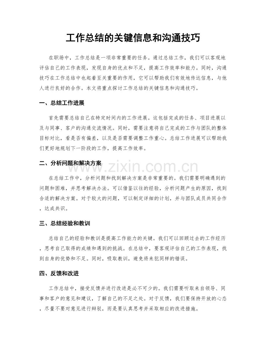 工作总结的关键信息和沟通技巧.docx_第1页