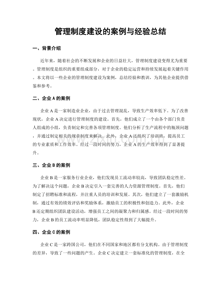 管理制度建设的案例与经验总结.docx_第1页