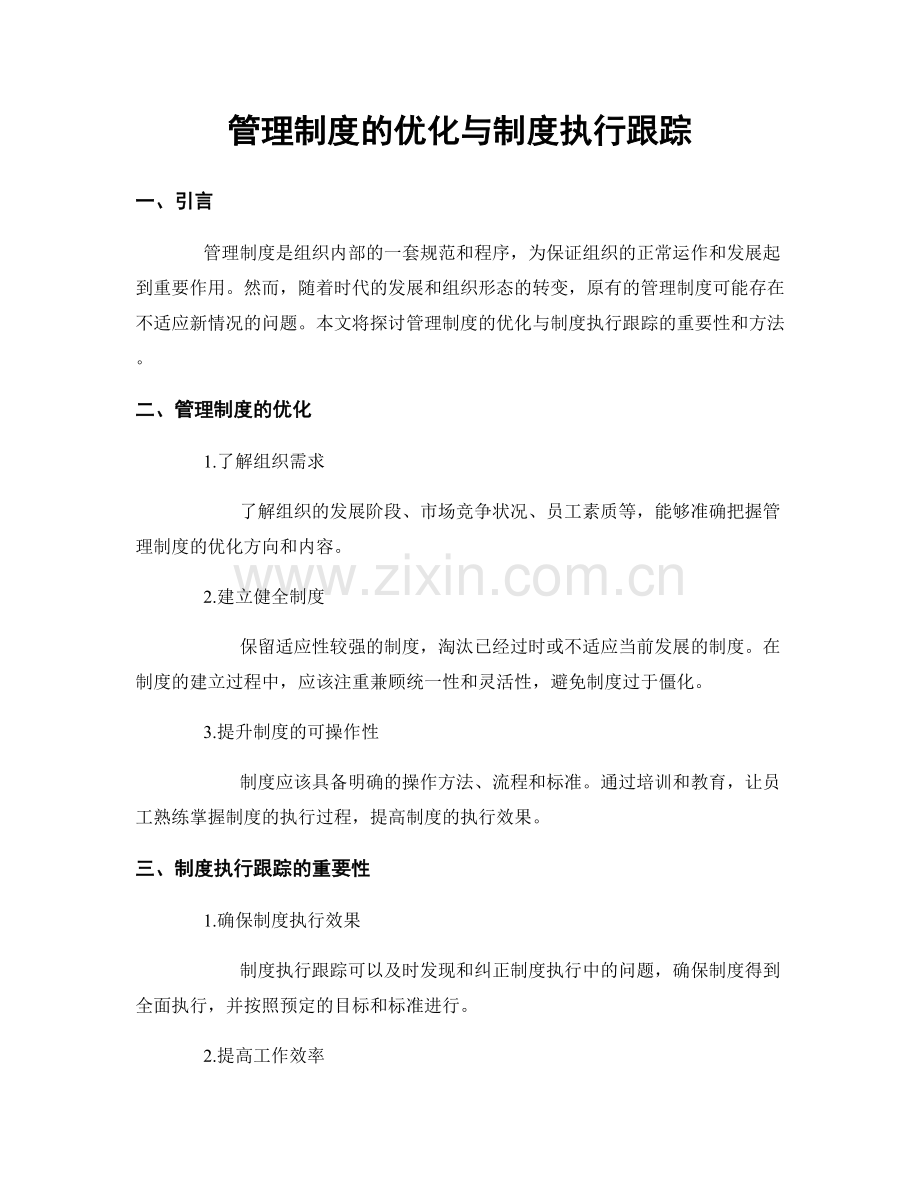 管理制度的优化与制度执行跟踪.docx_第1页