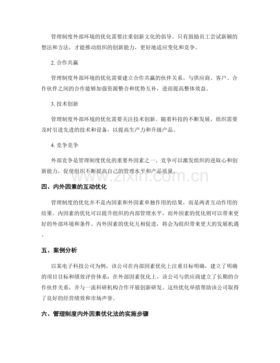 管理制度内外因素优化法.docx_第2页