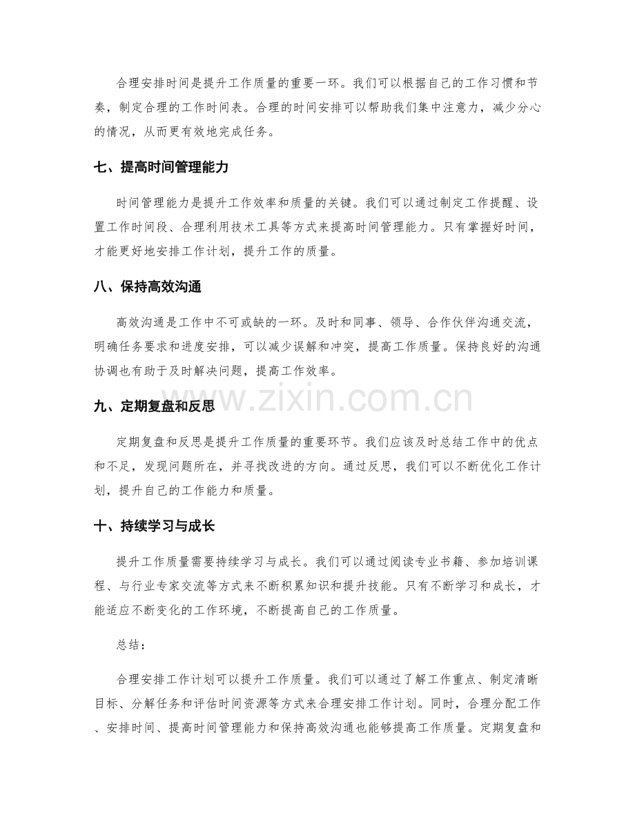 合理安排工作计划提升工作质量.docx_第2页